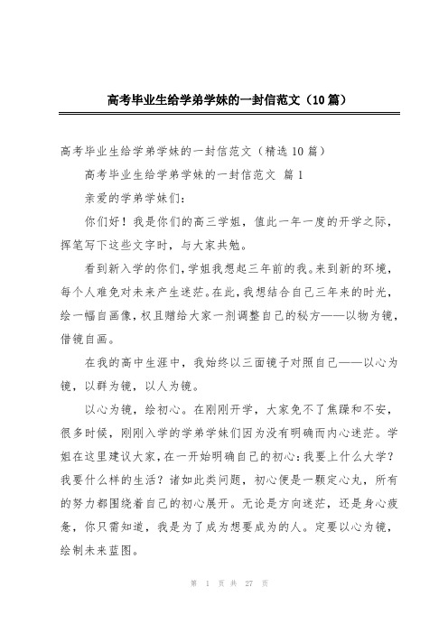 高考毕业生给学弟学妹的一封信范文(10篇)