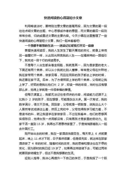 快速阅读的心得简短小文章