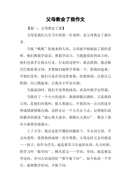 父母教会了我作文