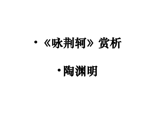 《咏荆轲》翻译赏析
