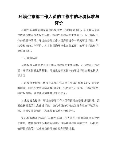 环境生态部工作人员的工作中的环境标准与评价