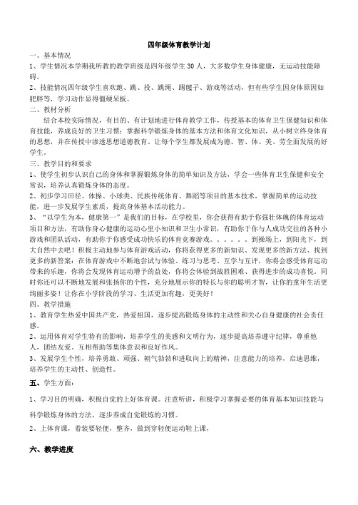 小学体育四年级教学计划及教案
