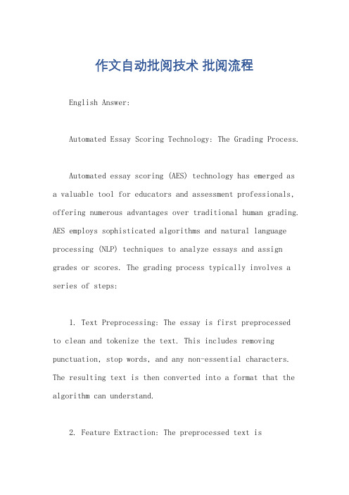 作文自动批阅技术 批阅流程