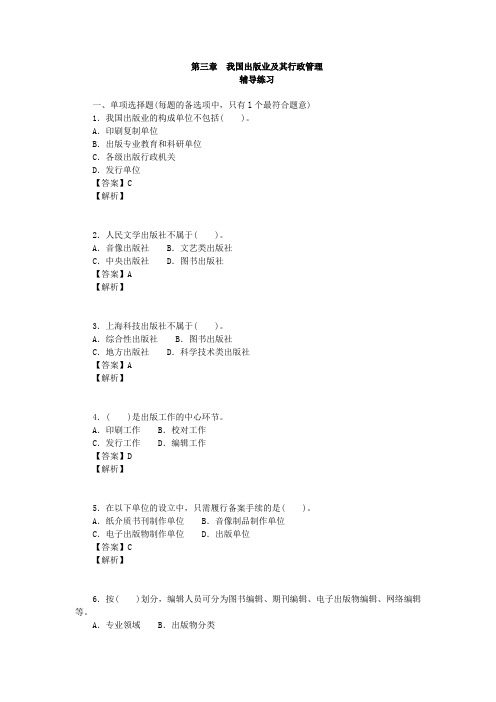 全国出版专业  出版专业基础 初级 辅导练习和参考答案 第三章  我国出版业及其行政管理