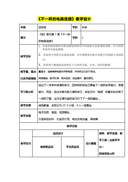 小学四年级科学      《不一样的电路连接》教学设计