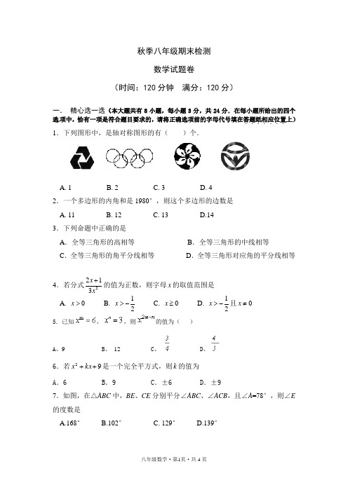 秋季期末检测八年级数学试题附答案