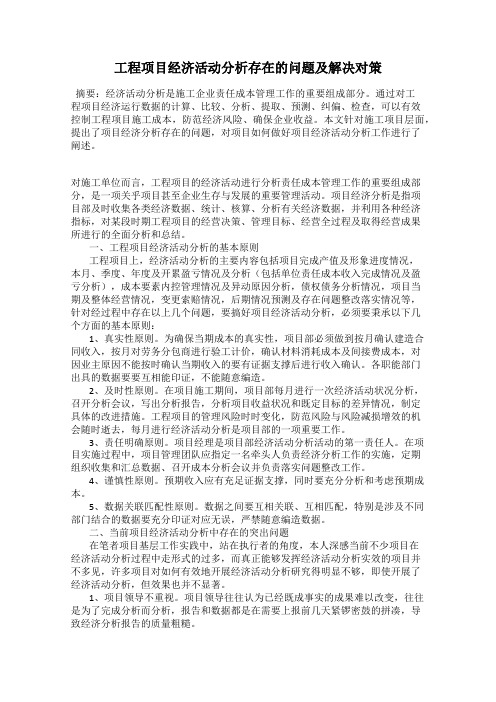 工程项目经济活动分析存在的问题及解决对策