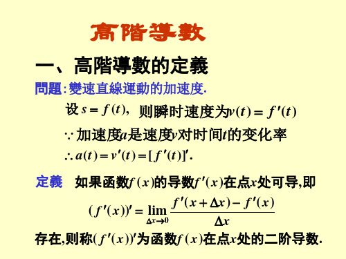 高等数学-高阶导数