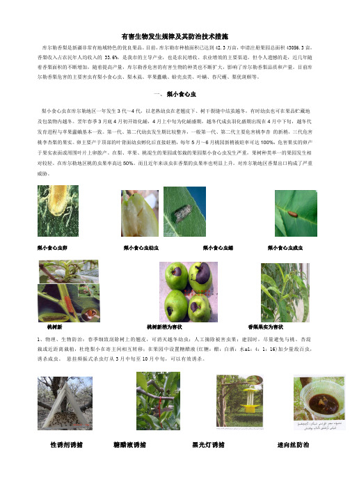 有害生物发生规律及其防治技术措施