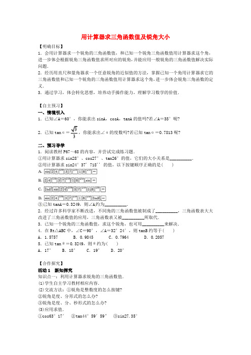 九年级数学下册 用计算器求三角函数值及锐角大小导学案 新人教版