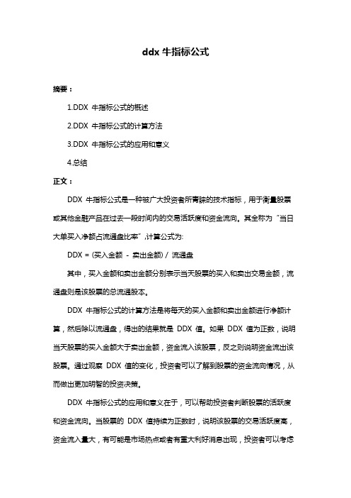 ddx牛指标公式