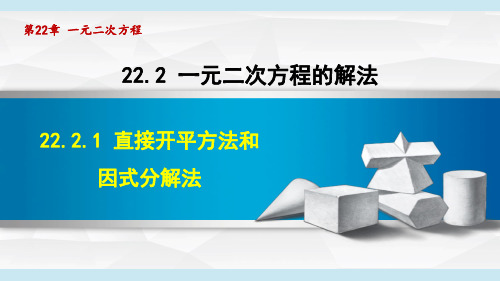 22.2.1 直接开平方法和因式分解法+22.2.2 配方法(课件)华师大版数学九年级上册