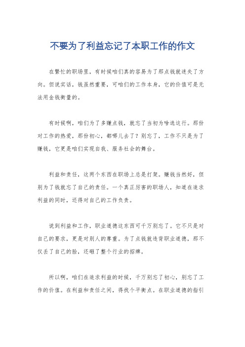 不要为了利益忘记了本职工作的作文