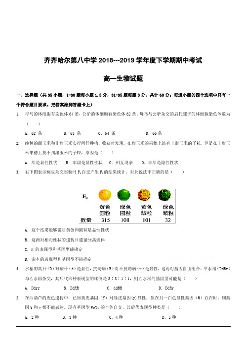 黑龙江齐齐哈尔第八中学2018-2019学年高一下学期期中考试生物试卷附答案