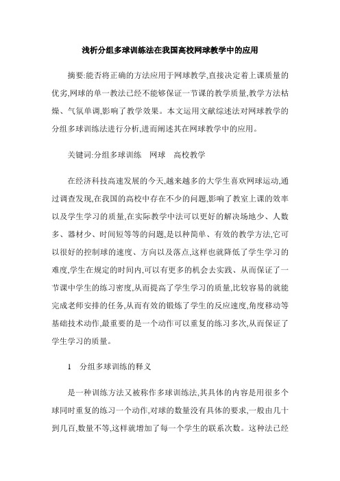 浅析分组多球训练法在我国高校网球教学中的应用