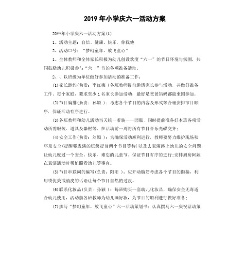 2019年小学庆六一活动方案