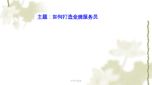 如何打造金牌服务员课件