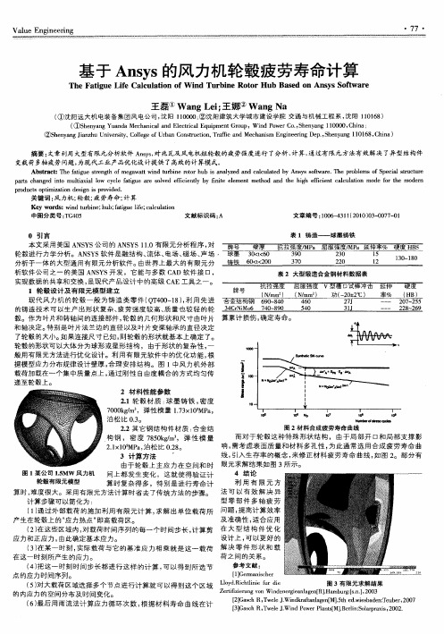 基于Ansys的风力机轮毂疲劳寿命计算