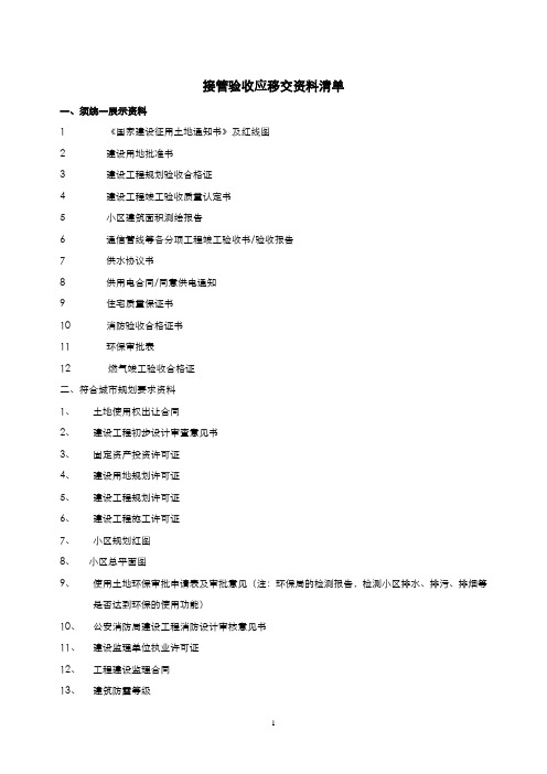 物业接管验收移交资料清单(工程类)