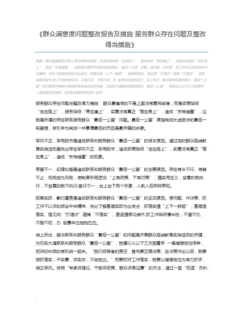 群众满意度问题整改报告及措施 服务群众存在问题及整改得当措施