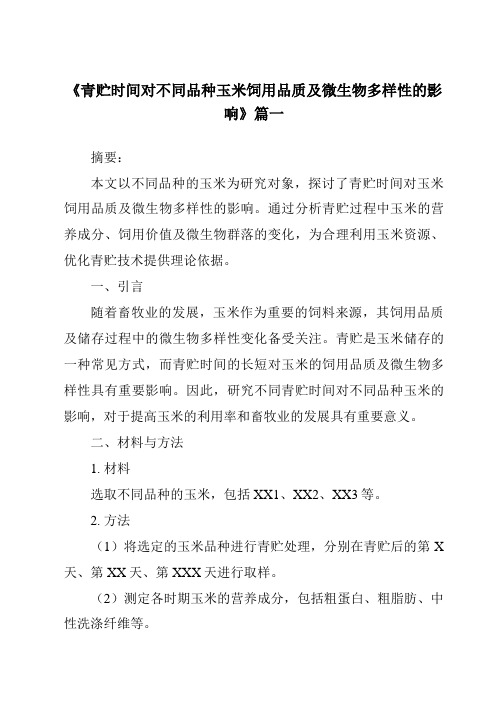 《青贮时间对不同品种玉米饲用品质及微生物多样性的影响》范文