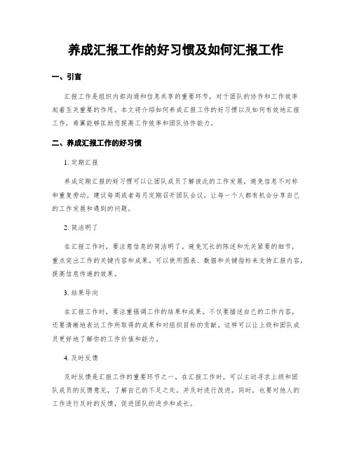 养成汇报工作的好习惯及如何汇报工作