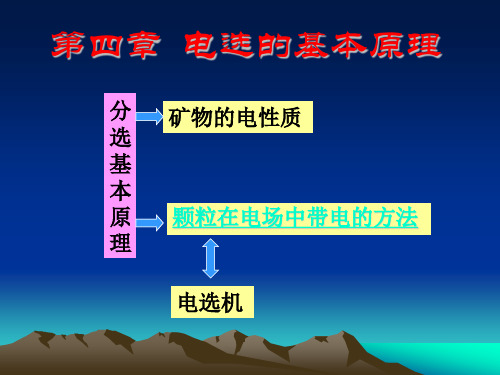 华北理工选矿学课件02磁电选矿-4电选的基本原理