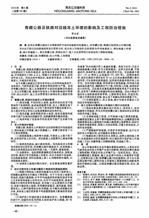 青藏公路及铁路对沿线冻土环境的影响及工程防治措施