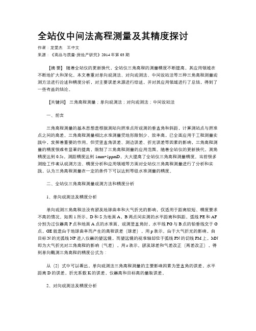 全站仪中间法高程测量及其精度探讨