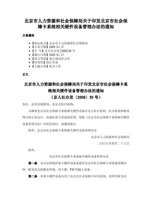 北京市人力资源和社会保障局关于印发北京市社会保障卡系统相关硬件设备管理办法的通知