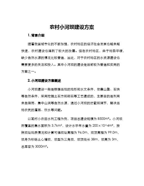 农村小河坝建设方案