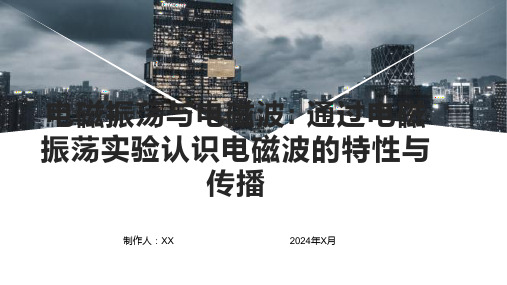 电磁振荡与电磁波: 通过电磁振荡实验认识电磁波的特性与传播