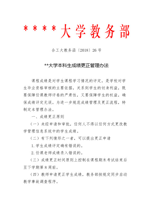 合肥工业大学本科生成绩更正管理办法【模板】