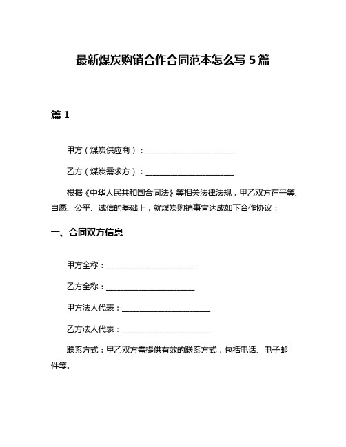 最新煤炭购销合作合同范本怎么写5篇