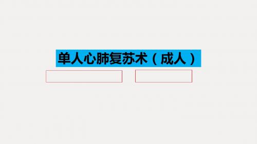 心肺复苏术(成人)详细操作课件