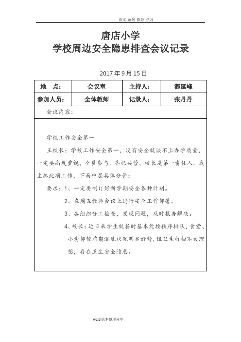 学校周边安全隐患排查会议记录