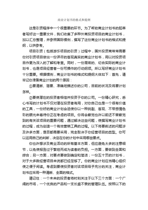 商业计划书的格式和提纲_计划书范文_