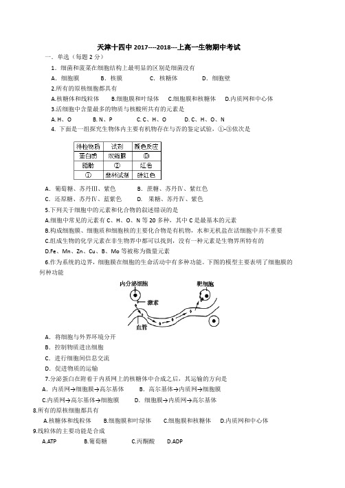 天津十四中2017-2018学年高一上学期期中考试生物试题