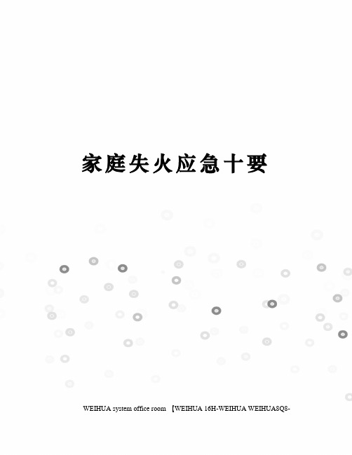 家庭失火应急十要修订稿