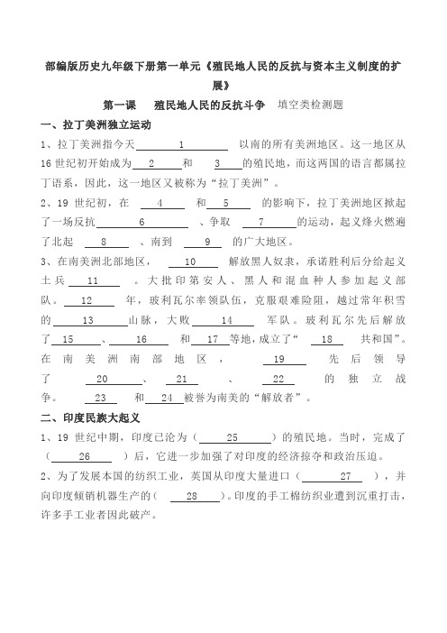 部编版历史九年级下册《殖民地人民的反抗》填空题带答案【第一单元第一课】