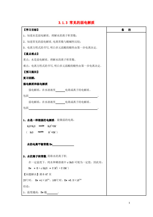 高中化学专题溶液中的离子反应常见的弱电解质导学案苏教选修