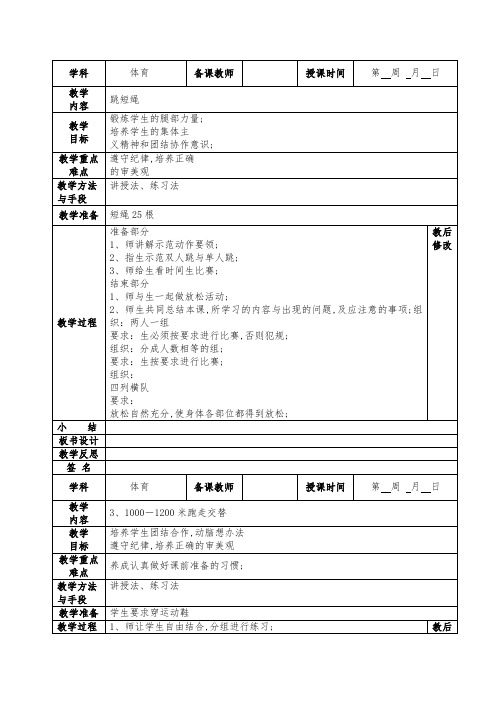 小学体育表格教案