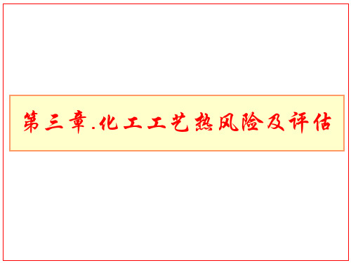 第三章 化工工艺热风险及评估