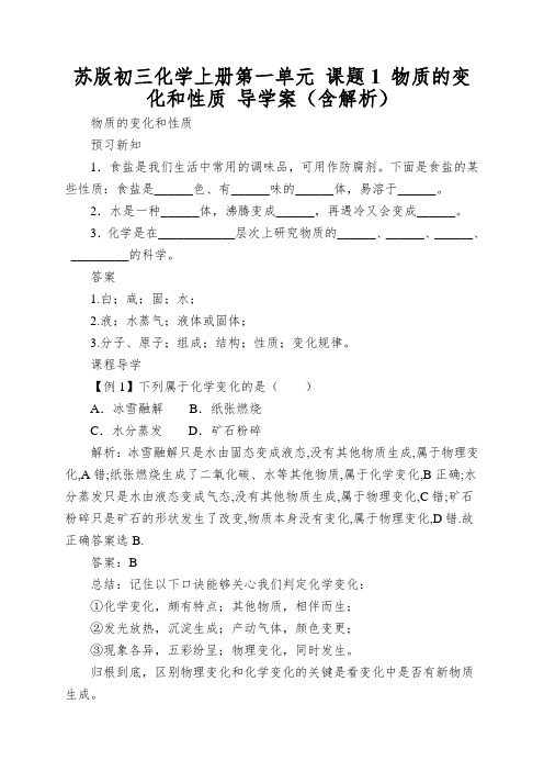 苏版初三化学上册第一单元课题1物质的变化和性质导学案(含解析)