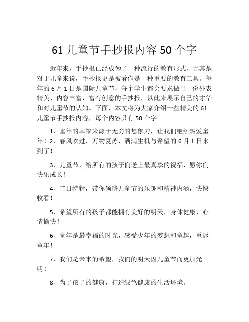 61儿童节手抄报内容50个字