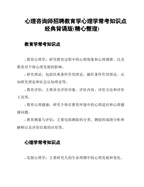 心理咨询师招聘教育学心理学常考知识点经典背诵版(精心整理)