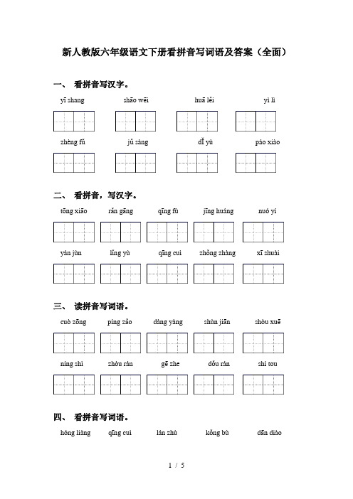 新人教版六年级语文下册看拼音写词语及答案(全面)