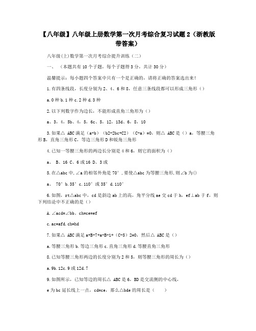 【八年级】八年级上册数学第一次月考综合复习试题2(浙教版带答案)