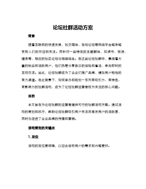 论坛社群活动方案