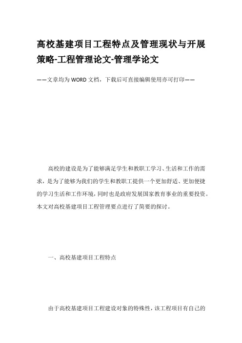 高校基建项目工程特点及管理现状与开展策略-工程管理论文-管理学论文